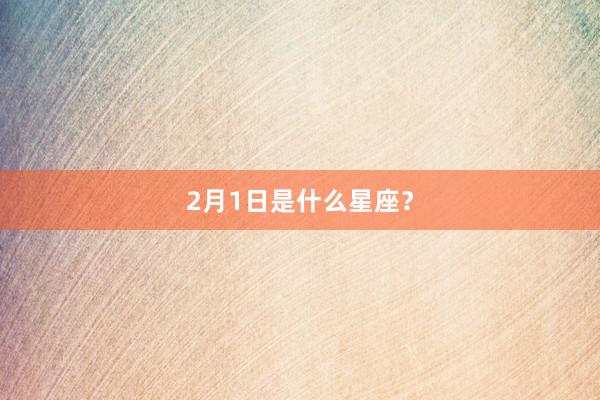 2月1日是什么星座？