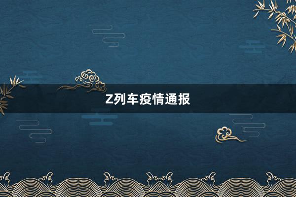 Z列车疫情通报