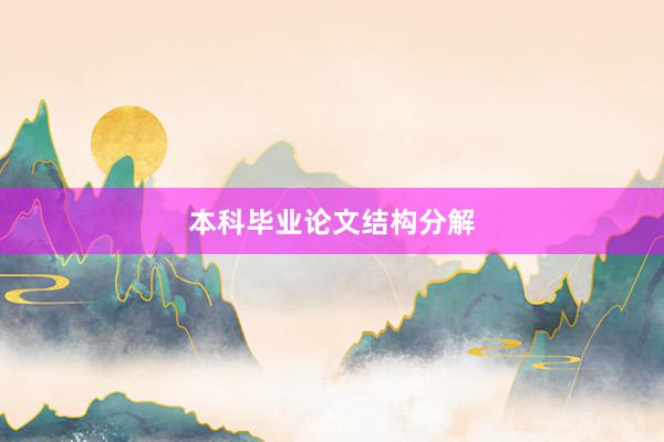 本科毕业论文结构分解